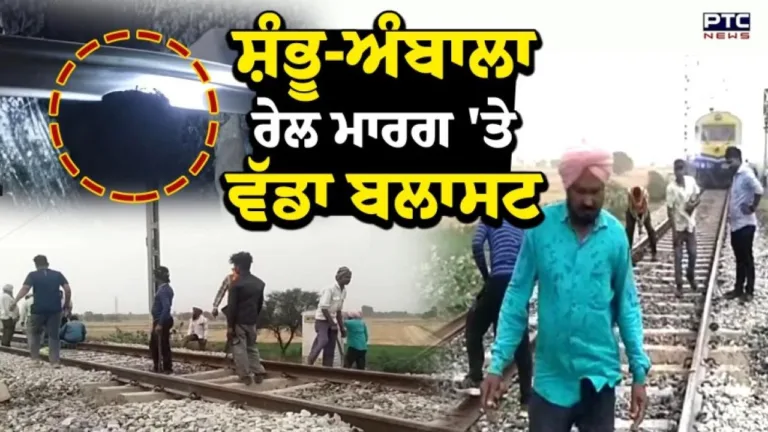 Rajpura Blast ਮਾਮਲੇ ’ਚ ਵੱਡੀ ਅਪਡੇਟ; ਟਰੈਕ ਤੋਂ ਮਿਲੀ ਲਾਸ਼ ਦੀ ਹੋਈ ਸ਼ਨਾਖਤ | ਮੁੱਖ ਖਬਰਾਂ