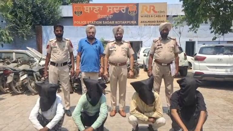 ਕੋਟਕਪੂਰਾ ਪੁਲਿਸ ਵੱਲੋਂ ਲੁੱਟ ਦੀ ਯੋਜਨਾ ਬਣਾ ਰਹੇ ਗੈਂਗ ਦੇ 4 ਮੈਂਬਰ ਗ੍ਰਿਫਤਾਰ
