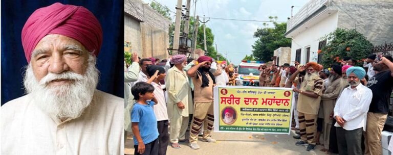 ਸਰੀਰ ਦਾਨ ,ਮਹਾਨ ਦਾਨ !  ਸਮਾਜ ਲਈ ਮਹਾਨ ਕਾਰਜ ਕਰ ਗਏ ਭਗਵਾਨ ਸਿੰਘ ਇੰਸਾਂ