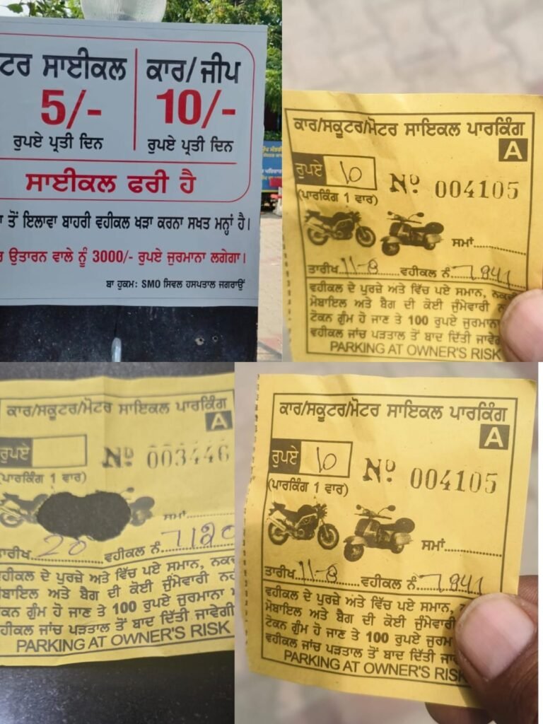 ਜਗਰਾਉਂ ਸਿਵਲ ਹਸਪਤਾਲ ਦੀ ਪਾਰਕਿੰਗ ’ਚ ‘ਮਨਮਾਨੀ’ ਨਿਰਧਾਰਿਤ ਰੇਟਾਂ ਤੋਂ ਦੁੱਗਣੀ ਵਸੂਲੀ ਦੇ ਦੋਸ਼