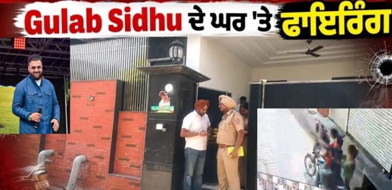 ਪੰਜਾਬੀ ਗਾਇਕ ਗੂਲਾਬ ਸਿੱਧੂ ਦੇ ਘਰ ਤੇ ਹਮਲਾ ,ਘਟਨਾ ਸੀ ਸੀ ਟੀ ਵੀ ਕੈਮਰੇ ਵਿੱਚ ਹੋਈ ਕੈਦ