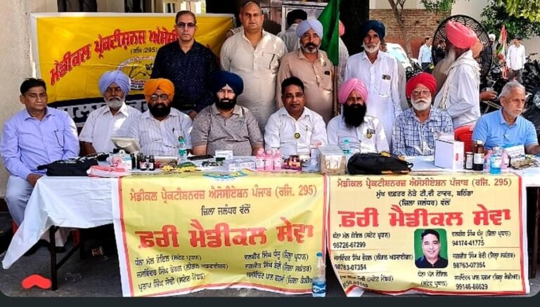 ਮੈਡੀਕਲ ਪ੍ਰੈਕਟੀਸ਼ਨਰਜ਼ ਐਸੋਸੀਏਸ਼ਨ ਪੰਜਾਬ ਵੱਲੋਂ ਕੁਲ ਹਿੰਦ ਕਿਸਾਨ ਮਹਾਂ ਸਭਾ ਦੇ ਡੈਲੀਗੇਟ ਸੰਮੇਲਨ ਦੌਰਾਨ ਲਾਇਆ ਸਿਹਤ ਸੇਵਾਵਾਂ ਦਾ ਲੰਗਰ