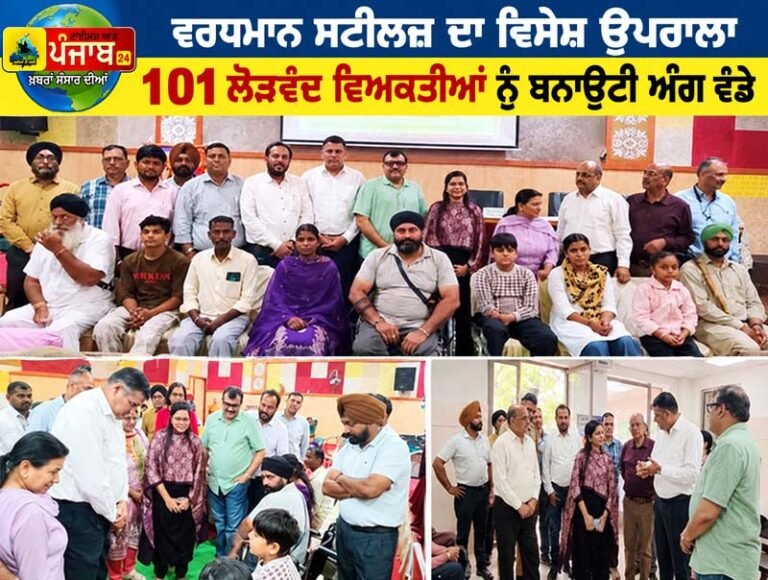 ਵਰਧਮਾਨ ਸਪੈਸ਼ਲ ਸਟੀਲਜ਼ ਵੱਲੋਂ 101 ਲੋੜਵੰਦ ਵਿਅਕਤੀਆਂ ਨੂੰ ਮੁਫ਼ਤ ਨਕਲੀ ਅੰਗ ਮੁਹੱਈਆ ਕਰਵਾਏ